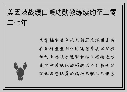 美因茨战绩回暖功勋教练续约至二零二七年