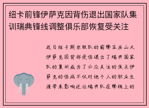 纽卡前锋伊萨克因背伤退出国家队集训瑞典锋线调整俱乐部恢复受关注