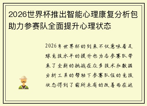 2026世界杯推出智能心理康复分析包助力参赛队全面提升心理状态