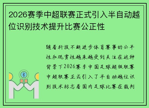 2026赛季中超联赛正式引入半自动越位识别技术提升比赛公正性