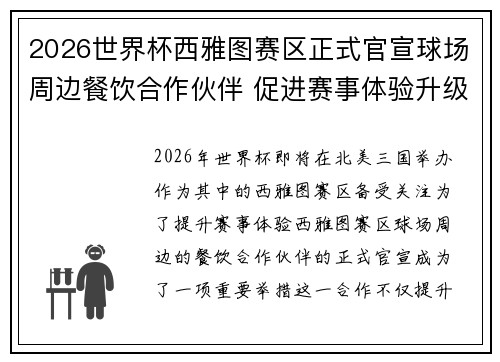 2026世界杯西雅图赛区正式官宣球场周边餐饮合作伙伴 促进赛事体验升级