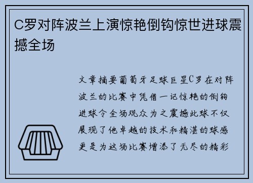 C罗对阵波兰上演惊艳倒钩惊世进球震撼全场