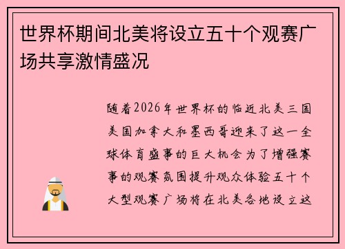 世界杯期间北美将设立五十个观赛广场共享激情盛况