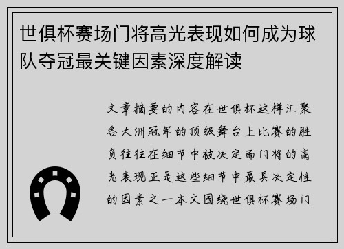 世俱杯赛场门将高光表现如何成为球队夺冠最关键因素深度解读