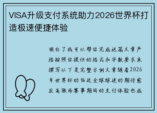 VISA升级支付系统助力2026世界杯打造极速便捷体验