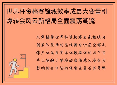 世界杯资格赛锋线效率成最大变量引爆转会风云新格局全面震荡潮流