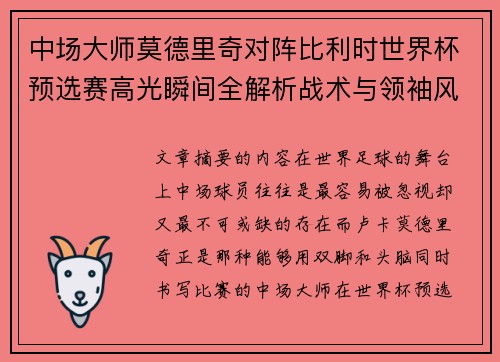 中场大师莫德里奇对阵比利时世界杯预选赛高光瞬间全解析战术与领袖风采