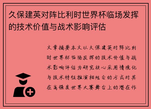 久保建英对阵比利时世界杯临场发挥的技术价值与战术影响评估