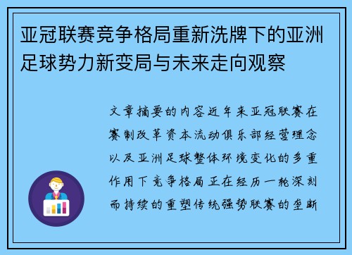 亚冠联赛竞争格局重新洗牌下的亚洲足球势力新变局与未来走向观察