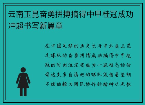 云南玉昆奋勇拼搏摘得中甲桂冠成功冲超书写新篇章