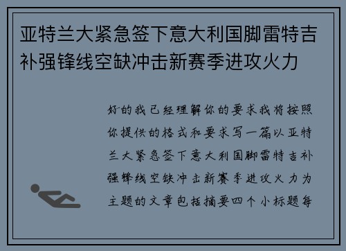 亚特兰大紧急签下意大利国脚雷特吉补强锋线空缺冲击新赛季进攻火力