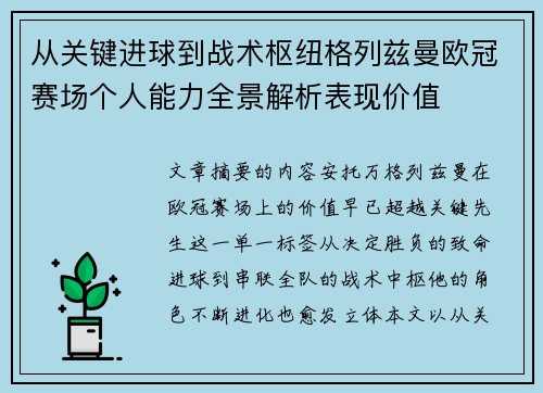 从关键进球到战术枢纽格列兹曼欧冠赛场个人能力全景解析表现价值
