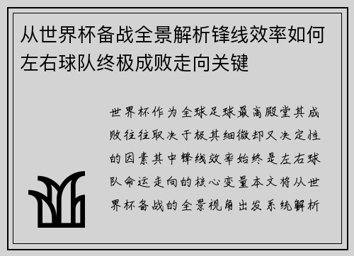 从世界杯备战全景解析锋线效率如何左右球队终极成败走向关键