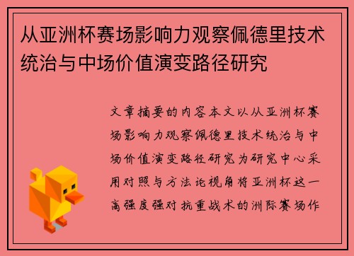 从亚洲杯赛场影响力观察佩德里技术统治与中场价值演变路径研究