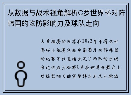 从数据与战术视角解析C罗世界杯对阵韩国的攻防影响力及球队走向