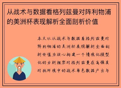 从战术与数据看格列兹曼对阵利物浦的美洲杯表现解析全面剖析价值