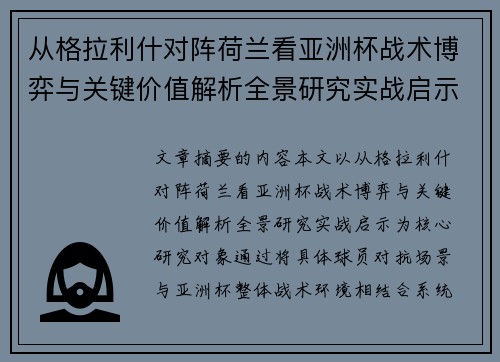 从格拉利什对阵荷兰看亚洲杯战术博弈与关键价值解析全景研究实战启示