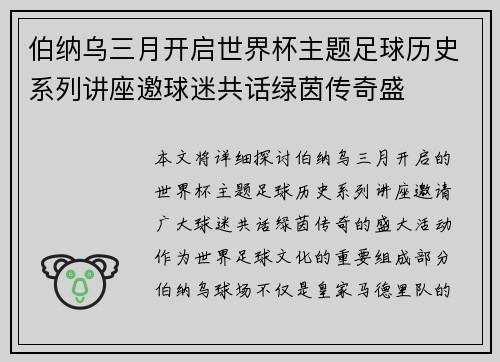 伯纳乌三月开启世界杯主题足球历史系列讲座邀球迷共话绿茵传奇盛
