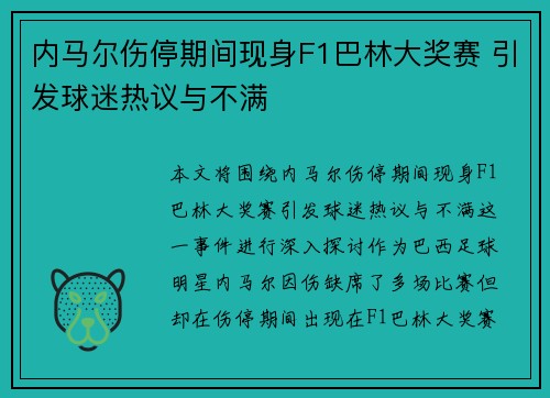 内马尔伤停期间现身F1巴林大奖赛 引发球迷热议与不满